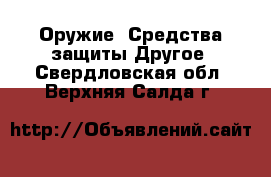 Оружие. Средства защиты Другое. Свердловская обл.,Верхняя Салда г.